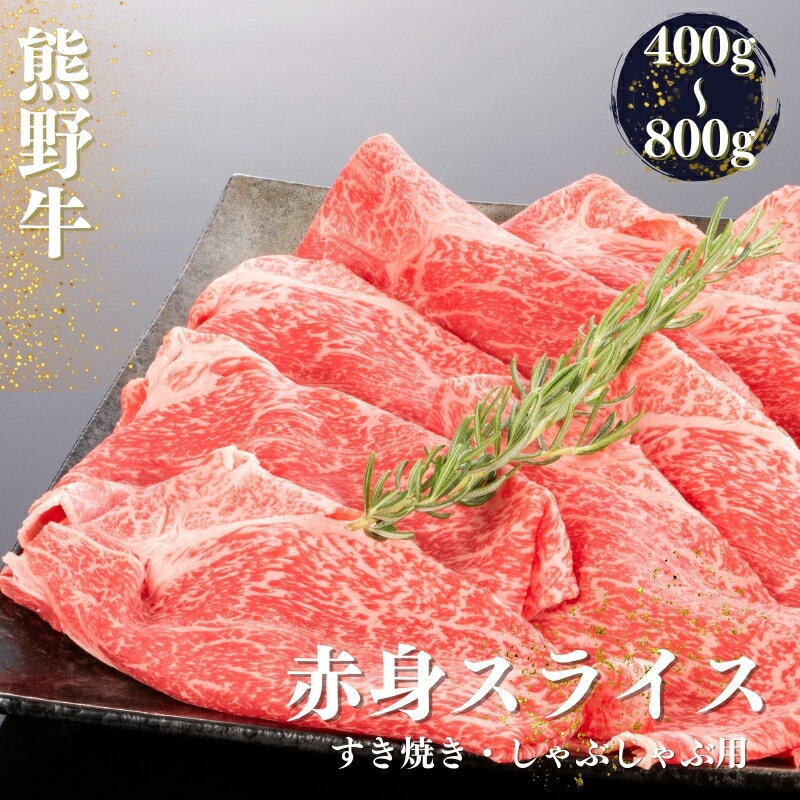 【ふるさと納税】 熊野牛 すき焼き・しゃぶしゃぶ 赤身スライス 400g・600g・800g