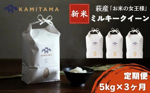 定期便 3か月 ミルキークイーン 令和7年 5kg 米 コメ こめ 萩産 KAMITAMA｜HG0T0588