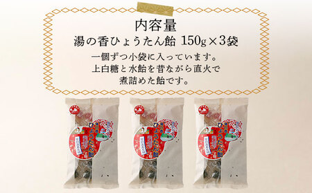 湯の香　ひょうたん飴 150g×3個 【登別温泉復興応援】