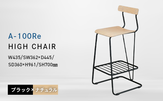 
                  A-100Re （エ－ヒャクレ） HIGH CHAIR ブラック_ナチュラル EB8-0628
                