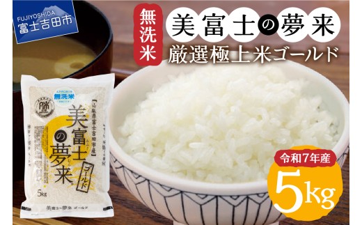 【7月発送】令和7年産 無洗米 美富士の夢来 厳選極上米ゴールド5kg 富士吉田市産