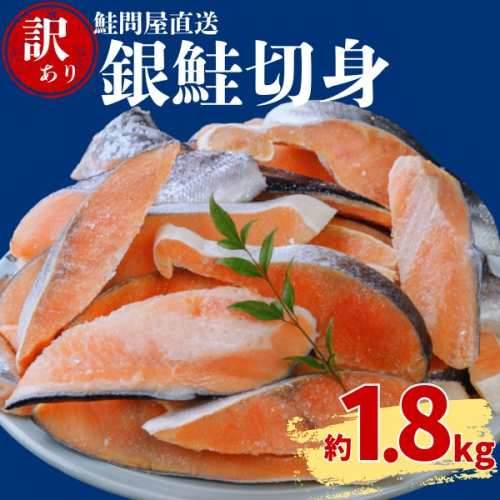 鮭問屋【訳あり】銀鮭切身〈約1.8kg〉【MS04】(腹・尾などの部位混在)