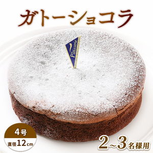 日時指定可 ガトーショコラ 4号 冷凍 チョコレート ケーキ バレンタイン
