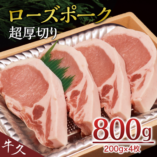 ＜ローズポーク＞ ロース超厚切り 800ｇ （ 200ｇ × 4枚 ） ( 茨城県共通返礼品 ) とんかつ トンテキ ブランド豚 厚切 豚ロース 豚肉 冷凍