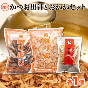 かつおぶし かつお節 荒削り 花かつお ソフト削り 3種セット 業務用 大容量 出汁 だし おかか 天然 国産 自家製