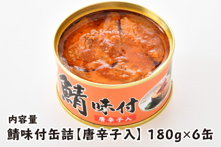 鯖味付缶詰【唐辛子入】6缶 サバ缶 鯖缶 おつまみ 保存食 [A-003070]