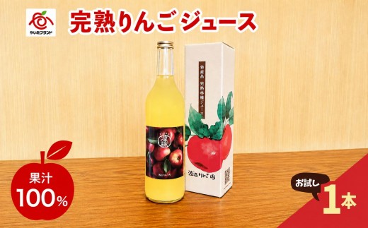 
                  完熟りんごジュース 1本　７２０ｍｌ お試し｜林檎 リンゴ 果汁100% 産地直送
                