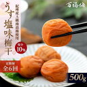 【ふるさと納税】【定期便6回】紀州の梅干 うす塩味梅(紀州南高梅/500g)化粧箱入り 塩分10%