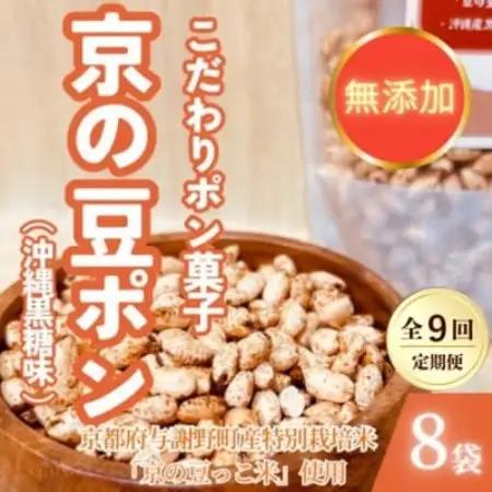 【毎月定期便】【無添加 米菓子】農家のこだわりポン菓子 京の豆ポン 沖縄黒糖味 8袋全9回【4087456】