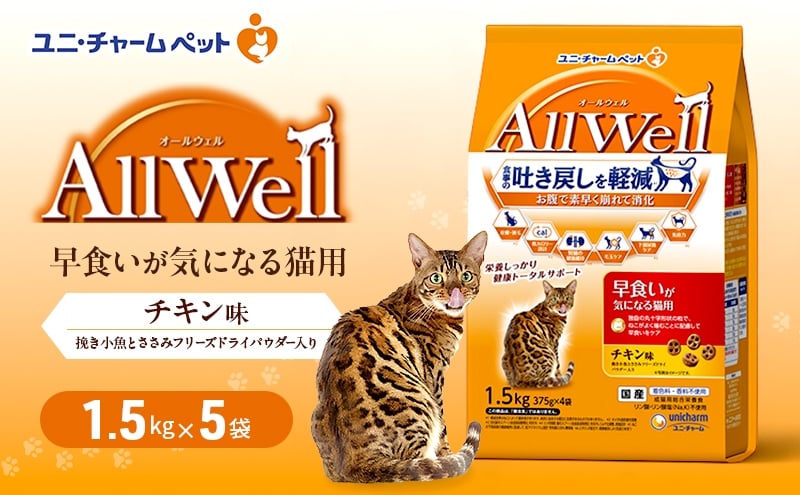 
                  AllWell 早食いが気になる猫用 チキン味 挽き小魚とささみフリーズドライパウダー入り 1.5kg×5袋 ペットフード キャットフード 猫のごはん 猫用フード 猫 ペット ドライ ユニ・チャーム ペット [№5275-0922]
                