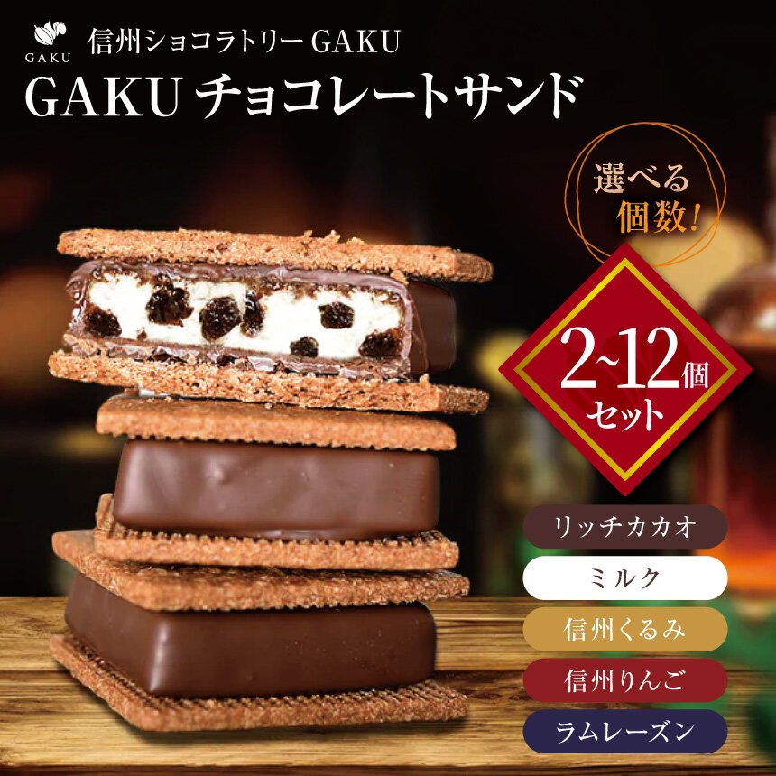 【ふるさと納税】 信州 ショコラ トリー GAKU 【選べるセット】 GAKU チョコレート サンド ｜ ふるさと納税 お菓子 チョコレート サンド 甘い カカオ チョコ 信州 松本 スイーツ カカオ 人気 お菓子