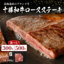 【ふるさと納税】十勝和牛 ロース ステーキ 100g × 3枚 5枚 ブランド牛 黒毛和牛 安心 安全 送料無料 お取り寄せ グルメ 国産 牛肉 肉 ギフト 手土産 北海道 芽室町