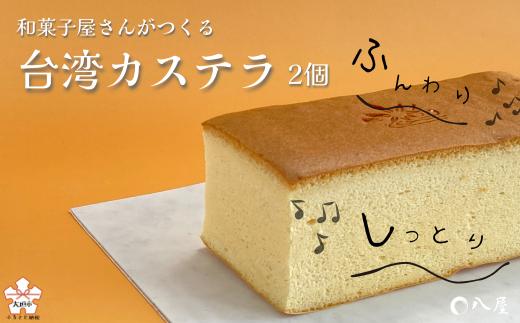 和菓子屋さんが作る　ふわふわくちどけ「台湾カステラ」