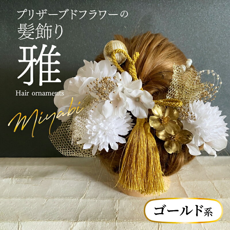 【ふるさと納税】髪飾り ヘアアクセ ヘア アクセサリー 成人式 卒業式 入学式 結婚式 和装 花 プリザーブドフラワー タッセル ゴールドチュール 雅 ゴールド系 Uピン 晴れの日 華やか ヘッドパーツ お取り寄せ 奈良県 生駒市 送料無料