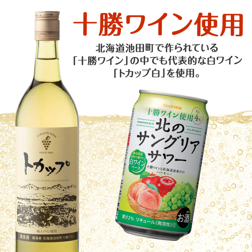訳あり 北のサングリアサワー 白ワインベース 48本 サングリア ワイン サワー 酒 セイコーマート セコマ Secoma 池田町 北海道 酒 リキュール 賞味期限9月30日まで