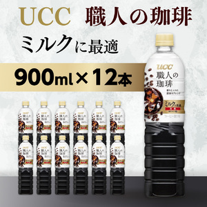 UCC 職人の珈琲 コーヒー 加糖 ボトル 900ml×12本 ミルクに最適 ペットボトル 滋賀 愛荘