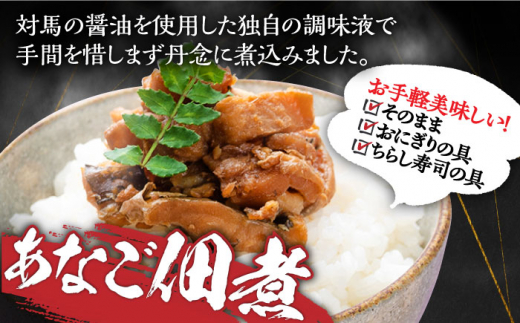 対馬産 あなご 贅沢 セット 《対馬市》【対馬地域商社】九州 長崎 煮あなご 佃煮 アナゴ [WAC002]冷凍 新鮮 あなご 穴子 柳川風 下処理 寿司 あなご重 天ぷら おかず もう1品 おつまみ