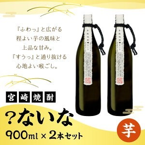 ？ないな 900ml×2本 セット 焼酎 芋焼酎 芋 お酒 瓶 宮崎県産 九州産 送料無料