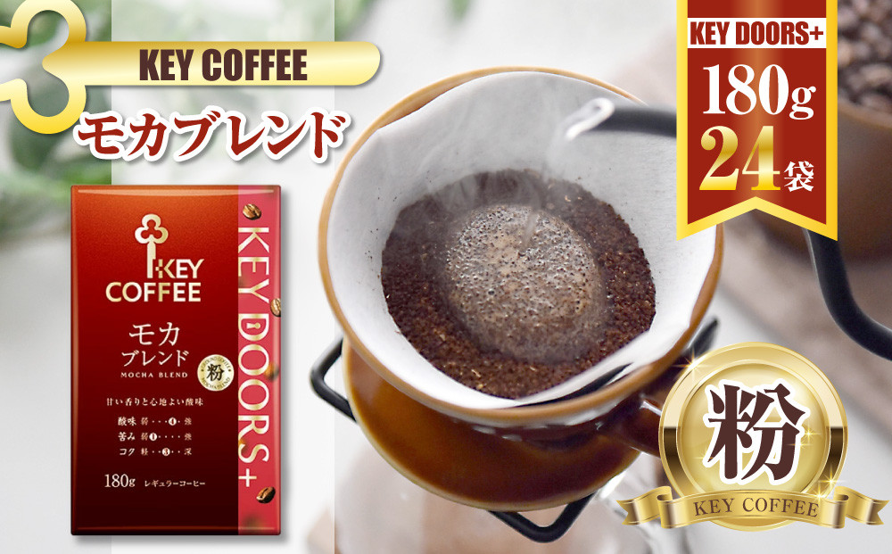 
                  キーコーヒー KEY DOORS+ モカブレント (VP) 180g 24袋 コーヒー 粉 ドリップ セット レギュラーコーヒー 真空パック
                