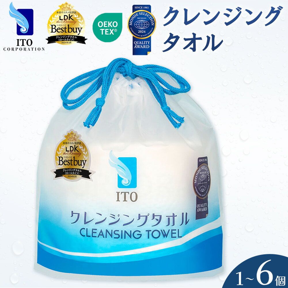 【ふるさと納税】ITO クレンジングタオル 使い捨てタオル クレンジング タオル 洗顔 タオル セット 《30日以内に出荷予定(土日祝除く)》化粧品 コスメ スキンケア 洗顔 メイク落とし フェイスタオル 汗拭き 厚手 ペーパータオル 日用品 大容量 敏感肌 清潔 衛生