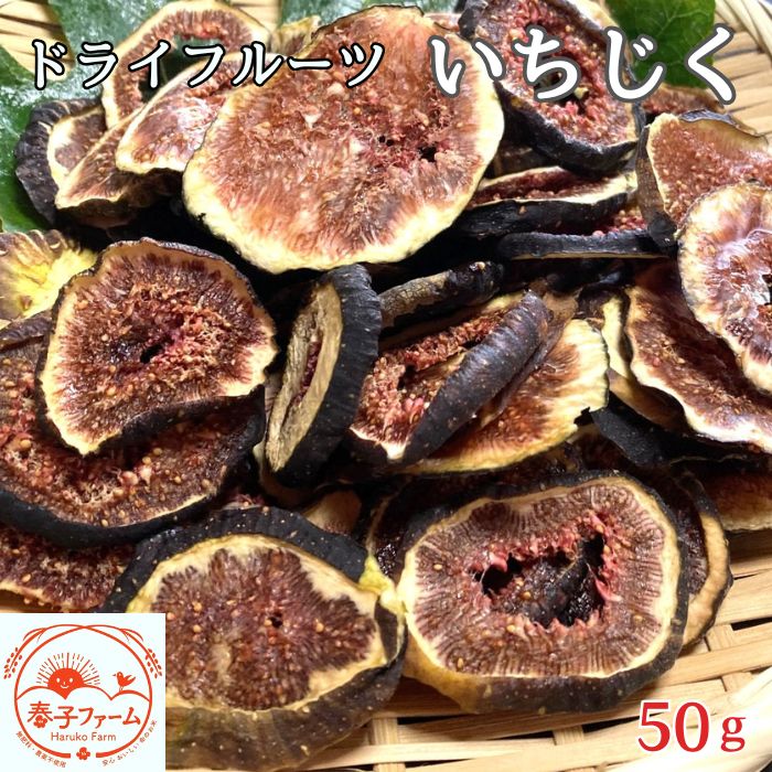 【ふるさと納税】ドライフルーツ　いちじく　50g