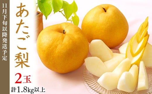 
            74-22 あたご梨2玉（1.8kg以上）【2025年11月下旬～12月中旬発送予定】
          