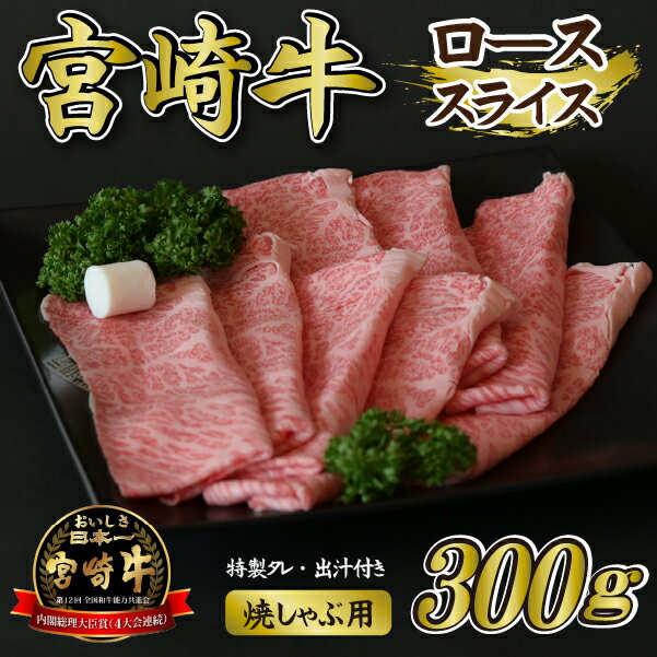 【ふるさと納税】【こばやし新名物】宮崎牛ロース焼きしゃぶ 300g 特製タレ・出汁付き 宮崎牛 ロース スライス 焼き 特選たれ タレ付き しゃぶしゃぶ 国産 国産牛 牛 肉 牛肉 お肉 ふるさと 人気 お裾分け おすすめ 贈答 プレゼント 精肉 宮崎県 小林市 送料無料