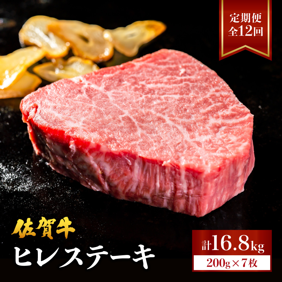 
            ＜定期便12回＞ 佐賀牛 ヒレステーキ 計16.8kg (200g程度×7枚×12回) | ヒレ 佐賀 佐賀県 黒毛和牛 国産 霜降り 焼肉 ステーキ 厚切り ビーフ ギフト 贈り物 プレゼント 贈答用 お中元 厳選 牛肉 お歳暮 大町
          