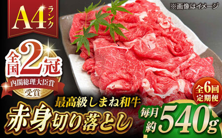 【全6回定期便】その旨味、最上級！「しまね和牛肉」 赤身切り落とし 約540g(180g×3ﾊﾟｯｸ)【高級 焼肉勇花理(ゆうかり)】 島根県松江市/有限会社おき精肉店[ALFT074]