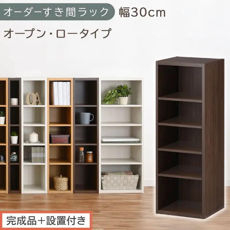 【完成品＋設置付き】オーダーすき間ラック〔幅30cm・オープン・ロータイプ〕（ウォールナット）すき間ラック 日本製 国産 隙間収納 ラック 本棚 スリム 薄型 縦長 オーダー 棚 隙間収納棚 漫画 A
