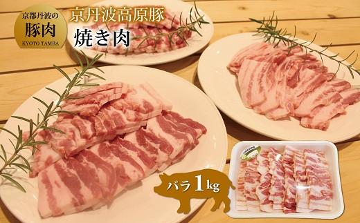 京丹波高原豚 バラ 焼き肉 1kg （豚 ぶた肉 肉 豚肉 焼肉 豚バラ 国産 国産ブランド 京丹波高原豚 三元豚 ブランド 霜降り 焼肉 焼き肉 1kg １キログラム ジューシー こだわり 贈答 ギフト お歳暮 お中元 プレゼント お取り寄せ グルメ 冷凍 京都府 京丹波町 トン'Sキッチン）