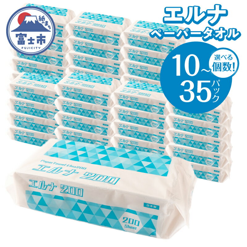 【ふるさと納税】 紙タオル ペーパータオル エルナ 200枚×10P/20P/35P 再生紙100％ 清潔 使いやすい 洗面所 キッチン オフィス 飲食店 ピロー包装 ポップアップ式 使い捨て 消耗品 日用品 生活用品 静岡県 富士市 [sf002-609-611]