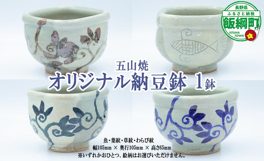 
            【 五山 ( いつつやま ) 焼 】納豆のための器 納豆好き オリジナル 納豆鉢 納豆専用 器  納豆道 【 魚 】 【 葉紋 】 【 草紋 】 【 わらび紋 】 長野県 飯綱町 沖縄県への配送不可 [1914]
          