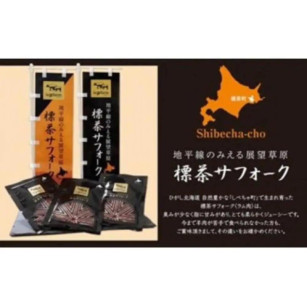 【2026年12月20日以降発送予定】北海道産しべちゃサフォーク（羊肉）生ラム　食べ比べセット300g（リブカタロース・カルビ・モモ各100g）　ラム