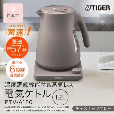 ふるさと納税 門真市 タイガー魔法瓶 温度調節機能つき蒸気レス電気ケトル PTV-A120HC チェスナッツグレー1.2L