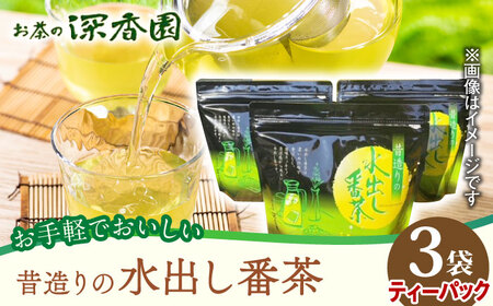 昔造りの水出し番茶 3袋 /お茶の深香園 [UAF014] お茶 緑茶 お茶 ティーパックのお茶 ティーバッグのお茶