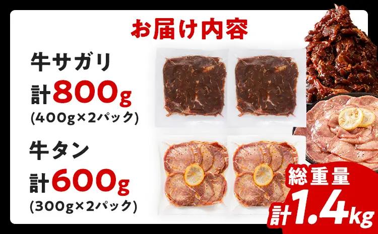 2大人気 お肉セット 牛肉 牛サガリ 牛タン ハラミ  牛サガリ400g×2／牛タン300g×2 計1.4kg 味付け肉