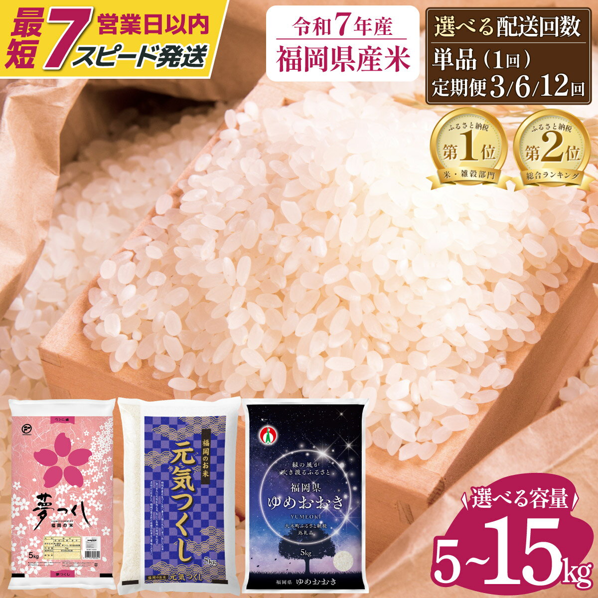 【ふるさと納税】米 令和7年産 ＜選べる品種&容量&お届け回数＞【最短7営業日以内発送】福岡県産 美味しいお米 [夢つくし/元気つくし/ゆめおおき] 5kg〜15kg 定期便 福岡県産米 ※北海道・沖縄・離島は配送不可 | 米 ブランド米 単一原料米 複数原料米 5kg 10kg 15kg 高評価