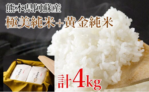 
										
										極美純米＋黄金純米セット（2kg×2）
									