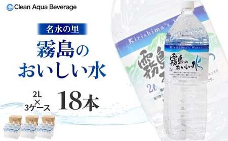 【シリカたっぷり】霧島のおいしい水 2L×6本 3箱（ミネラルウォーター 天然水 水 中硬水 シリカ ミネラル 美容 健康 人気 霧島 宮崎県 小林市）
