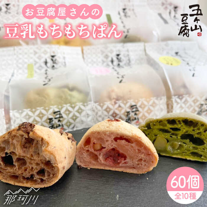 【ふるさと納税】【濃厚豆乳＆コラーゲン入り】お豆腐屋さんの豆乳もちもちぱん 60個セット＜株式会社愛しとーと＞那珂川市 [GBA004] 50000 50000円 5万円 以上