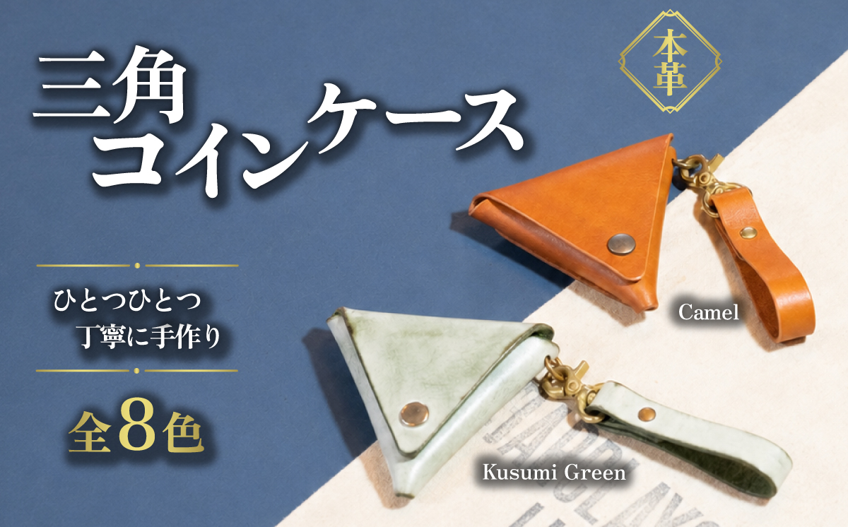 カムズワークショップ ハンドメイド 本革 三角コインケース《選べる8色》キャメル Camel【革製品 本革 ハンドメイド プレゼント 下妻市】