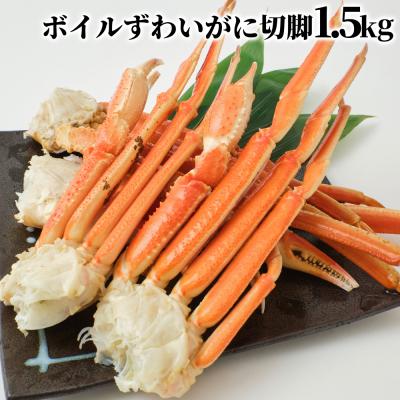 ふるさと納税 紋別市 冷凍ボイルずわいがに切脚　1.5kg★