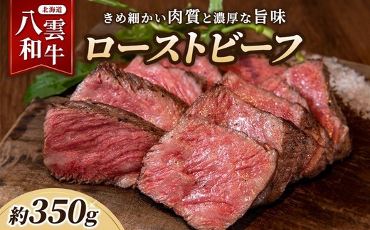 
                  八雲和牛 ローストビーフ 350g ※沖縄・離島への配送不可
                