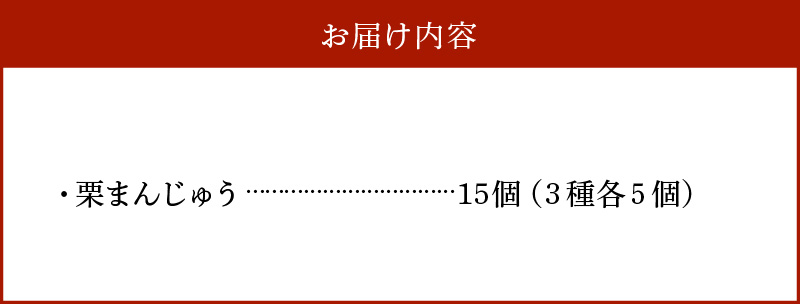 栗ざんまい！栗まんじゅう３種類食べ比べセット　H149-012