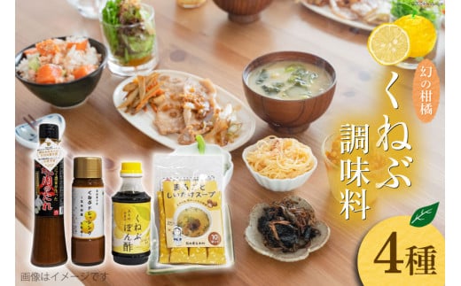 くねぶ 調味料 4種 セット [子守唄の里五木 熊本県 五木村 51120340] 詰め合わせ ポン酢 ドレッシング 焼肉のたれ 焼肉のタレ スープ スティックスープ しいたけスープ ぽん酢 さっぱり ぽんず 熊本