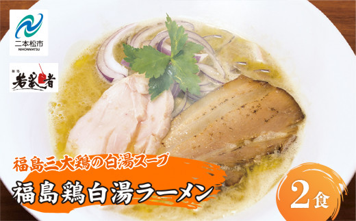 福島鶏白湯 ラーメン2食 有名店 逸品 本格派 あっさり スープ こだわり 一品 素材 ラーメン セット 鶏白湯 お取り寄せ 冷凍 小分け 拉麺【麺処 若武者】