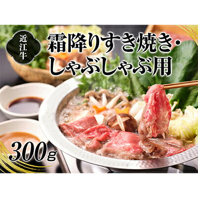 【ふるさと納税】A4等級以上保障！！近江牛霜降りすき焼き・しゃぶしゃぶ用300g 牛肉 お肉 　お届け：入金確認後、2週間程度で順次発送予定