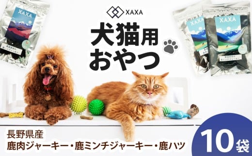 長野県産 鹿肉・鹿ミンチ・鹿ハツ3種（4＋3＋3＝10袋）バラエティセット ｜ ジャーキー ジビエ 鹿肉 ミンチ ハツ 犬 猫 満足 ペット 動物 愛犬 ご褒美 信州 ふるさと納税 長野県 松本市