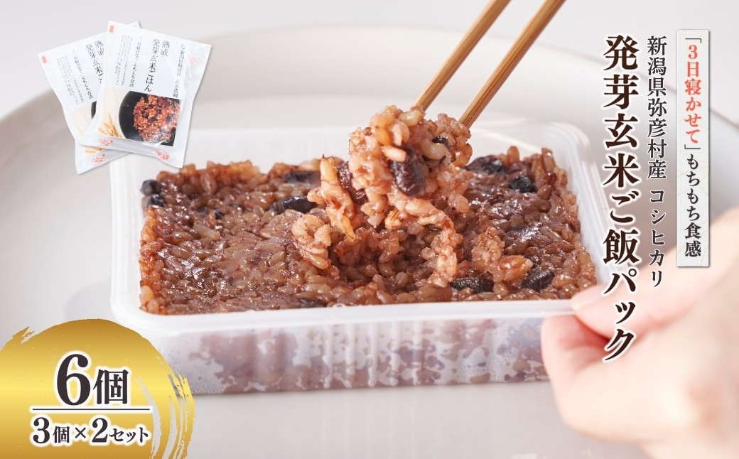 
                  酵素玄米 パックご飯 発芽玄米ご飯 パックご飯 6個(3パック×2セット) コシヒカリ 熟成3日 モチモチ おいしい | 6個セット 寝かせ玄米 パック ごはんパック レトルト 健康食 こうそ げんまい こめ コメ お米 こしひかり 常温保存 長期保存 レンチン 簡単 時短 簡単調理 非常食 備蓄 小分け 個包装 新潟県産 新潟県 弥彦村 石井農園
                